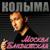 К маме - Колыма