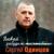 Я позову тебя - Сергей Одинцов