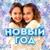 Новый год - ДуэтПодружка