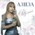 Невеста - Азиза