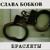 Дембеля - Слава Бобков