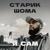 Я сам - Старик ШОМА