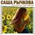 Письмо из лета - Саша Рычкова
