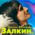 Капали слезы - Валерий Залкин
