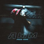 Обложка трека Юность