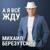 Синие глаза - Михаил Березутский