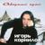 Голубой поток - Игорь Корнилов
