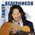 Вот Опять Окно - Тимур Ведерников
