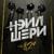 Люди счастья - Нэил Шери
