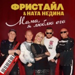 Обложка трека Мама, я люблю его
