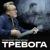 Тревога - Алексей Филатов