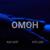Омон - Ицык Цыпер