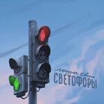 Обложка трека Светофоры