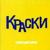 Оранжевое солнце (Минус) - Краски