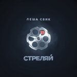 Обложка трека Стреляй