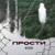 Прости - ТинтоБраска