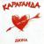 Чай, банан и сайра - Дюна