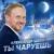 Ты чаруешь - Александр ШАТО