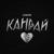 Кандай - Amirchik
