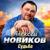 Грешная - Алексей Новиков