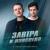 Завтра и навсегда - DJ Dimikser