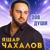 Зов души - Яшар Чахалов