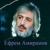 О поэтах - Ефрем Амирамов