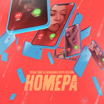 Обложка трека Номера