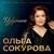 Мазэгъуэ жэщ - Ольга Сокурова