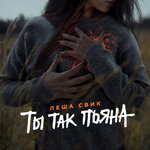 Обложка трека Ты так пьяна
