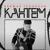 Кантем - Бекжан Темирхан