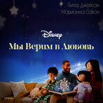 Обложка трека Мы верим в любовь
