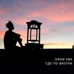 Обложка трека Где-то внутри