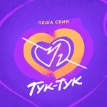 Обложка трека Тук-Тук