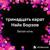 Белая ночь - Найк Борзов