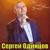 С Днём Рождения Любимая - Сергей Одинцов