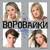 Народный суд - Воровайки