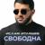 Свободна - Ислам Итляшев