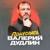 Понеслась - Валерий Дудлин