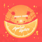 Обложка трека Aperol Spritz
