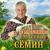 Новогодние частушки - Валерий Сёмин