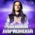 Уходи - Светлана Ларионова