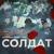 Солдат - Марина Девятова