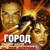 На кольцевой - Владимир Захаров