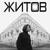 Я не хочу играть - Миша Житов
