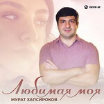 Обложка трека Любимая моя