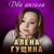 Два ангела - Алёна Гущина