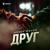 Друг - Анзор Жилов