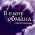 Снова весна - Сергей Одинцов