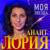 Моя звезда - Анаит Лория